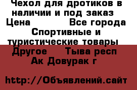 Чехол для дротиков в наличии и под заказ › Цена ­ 1 750 - Все города Спортивные и туристические товары » Другое   . Тыва респ.,Ак-Довурак г.